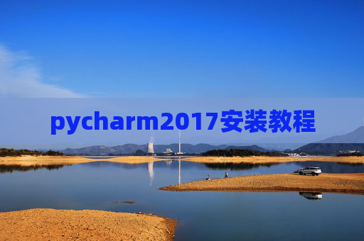 pycharm2017安装教程